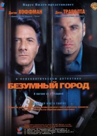 Безумный город (1997) Mad City