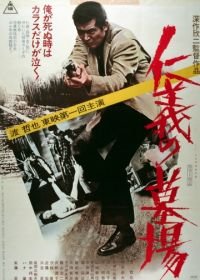 Кладбище чести (1975) Jingi no hakaba