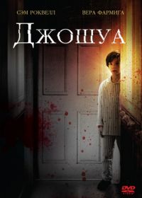 Джошуа (2007) Joshua