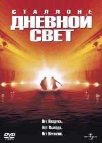 Дневной свет (1996) Daylight