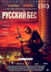 Русский Бес (2019)