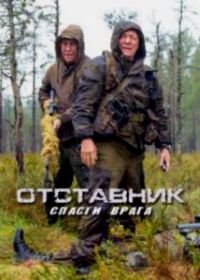 Отставник. Спасти врага (2019)