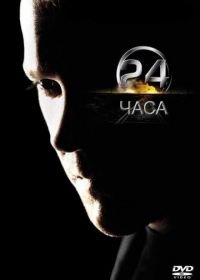 24 часа (2001) 24