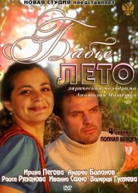 Бабье лето (2011)