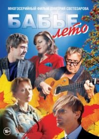 Бабье лето (2019)