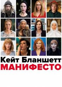 Манифесто (2016) Manifesto