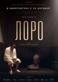 Лоро (2018) Loro