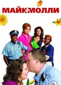 Майк и Молли (2010) Mike & Molly