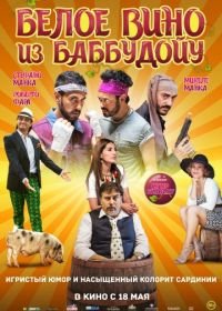 Белое вино из Баббудойу (2016) Bianco di Babbudoiu