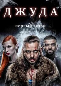 Джуда (2017) Juda