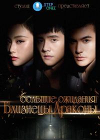 Большие ожидания: Близнецы-драконы (2018) Great Expecations: Twin Dragons