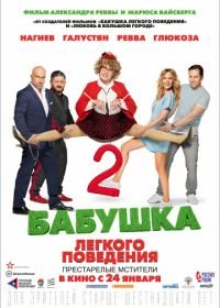 Бабушка легкого поведения 2 (2019)