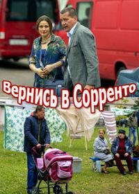 Вернись в Сорренто (2019)