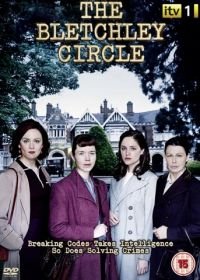 Код убийства (2012) The Bletchley Circle