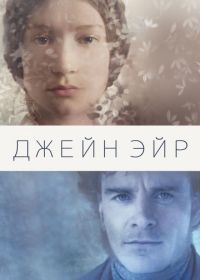 Джейн Эйр (2011) Jane Eyre