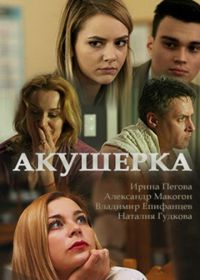 Акушерка (2017)