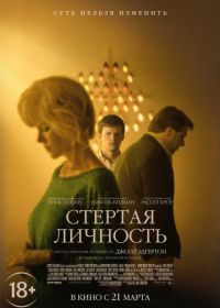 Стёртая личность (2018) Boy Erased