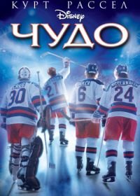 Чудо (2004) Miracle