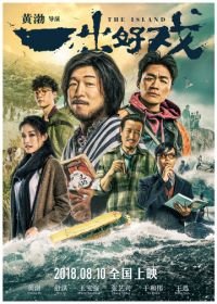 Остров (2018) Yi chu hao xi