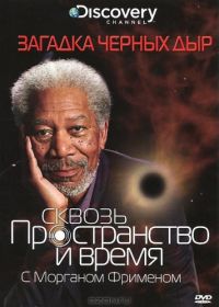 Discovery: Сквозь пространство и время с Морганом Фрименом (2010) Through the Wormhole