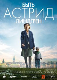 Быть Астрид Линдгрен (2018) Unga Astrid