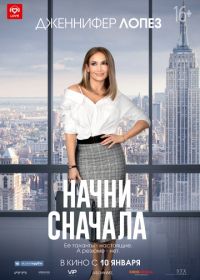 Начни сначала (2018) Second Act