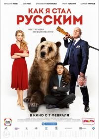 Как я стал русским (2018)