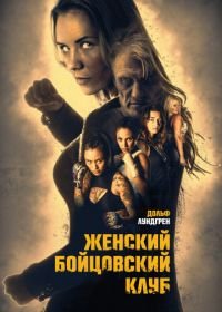 Женский бойцовский клуб (2016) Female Fight Club