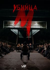 М убийца (2019) M - Eine Stadt sucht einen Mörder