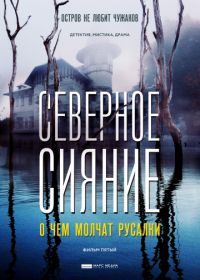 Северное сияние. О чем молчат русалки. Фильм пятый (2018)