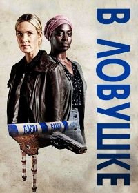 В ловушке (2018) Taken Down