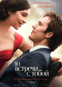 До встречи с тобой (2016) Me Before You