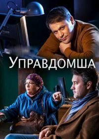 Управдомша (2018)