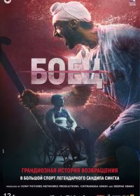 Боец (2018) Soorma