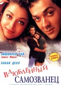 И они полюбили друг друга / Влюбленный самозванец (1997) ...Aur Pyaar Ho Gaya