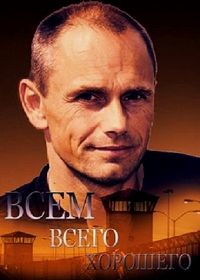 Всем всего хорошего (2016)