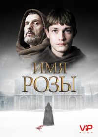 Имя розы (2019) The Name of the Rose