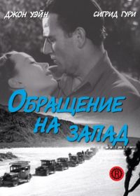 Обращение на запад (1940) Three Faces West