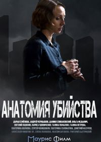 Анатомия убийства (2019)