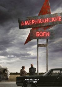 Американские боги (2017) American Gods