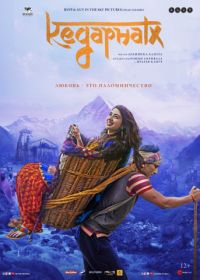 Кедарнатх (2018) Kedarnath