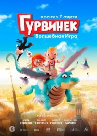 Гурвинек. Волшебная игра (2019)