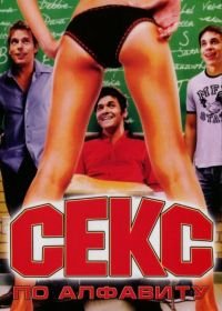 Секс по алфавиту (2007) Pigs