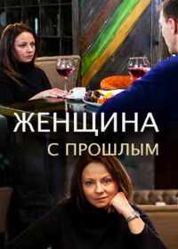 Женщина с прошлым (2018)