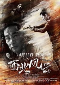 Правосудие на северо-западе (2018) Xi bei feng yun