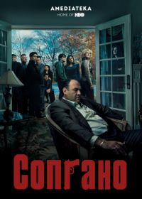 Клан Сопрано (1999) The Sopranos