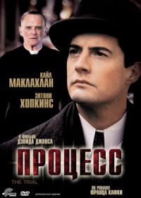 Процесс (1992) The Trial