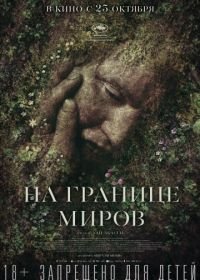 На границе миров (2018) Gräns