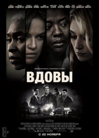 Вдовы (2018) Widows