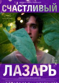 Счастливый Лазарь (2018) Lazzaro felice